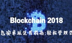 Coinbase钱包安卓版使用指南