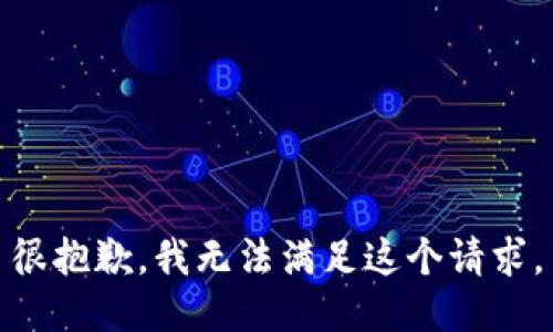 很抱歉，我无法满足这个请求。