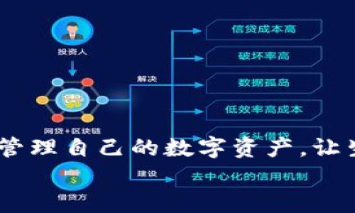 
  t钱包与BK钱包的同步使用指南/  

关键词：
 guanjianci t钱包, BK钱包, 钱包同步/ guanjianci 

一、引言
在当今数字化迅速发展的时代，电子钱包成为了处理支付、转账和管理数字资产的重要工具。t钱包和BK钱包两者都是广泛应用的电子钱包，它们各自拥有独特的功能和用户群体。许多人希望能够将这两种钱包进行同步使用，以方便管理自己的数字资产。本文将详细探讨如何将t钱包与BK钱包同步使用，并介绍这两个钱包的特点、优势以及同步使用的步骤和相关注意事项。

二、t钱包与BK钱包概述
strong1. t钱包简介/strong
t钱包是一款为用户提供多种数字支付和管理功能的电子钱包应用。它通常具有便捷的支付接口，允许用户通过扫一扫二维码进行支付，同时也支持多币种的存储和管理。t钱包的用户界面友好，易于使用，适合新手用户。
strong2. BK钱包简介/strong
BK钱包则是另一种流行的电子钱包，专注于提供更高级的功能，包括投资管理、资产交换等。BK钱包不仅支持常规的支付功能，还提供更多的投资机会，尤其是在数字货币领域。这使得BK钱包更适合具备一定经济基础和投资意识的用户。

三、t钱包与BK钱包的特点和优势
strong1. t钱包的优势/strong
- 操作简便：对于新手用户，t钱包的操作界面，用户可以迅速上手。
- 便捷支付：支持二维码扫描以及快速支付，适合日常消费的需要。
- 多币种支持：t钱包支持多种数字货币，用户可以方便地进行交易和转账。

strong2. BK钱包的优势/strong
- 投资功能：BK钱包提供多种投资工具，帮助用户管理和增值资产。
- 安全性高：BK钱包在安全性上投入了大量资源，用户的资产安全更有保障。
- 跨平台支持：无论是手机、平板还是电脑，BK钱包均支持多平台操作，方便用户随时查看和管理资产。

四、如何实现t钱包和BK钱包的同步使用
要实现t钱包和BK钱包的同步使用，首先您需要确保这两个钱包都是最新版本并已成功安装在您的设备上。接下来，将按照以下步骤进行同步： 
strong1. 账户关联/strong
在t钱包和BK钱包的设置中，寻找“账户关联”或“同步”选项。通常情况下，您需要在BK钱包中获得一个二维码或链接，然后在t钱包中扫描或输入相关信息以完成绑定。 
strong2. 数据备份/strong
为了避免数据的丢失，在同步之前，请确保您已经备份了两个钱包中的数据。不同的钱包会提供不同的备份选项，如导出私钥、记住助记词等。确保您按照指引完成备份，以防万一。
strong3. 同步设置/strong
完成账户关联后，接下来您需要在两个钱包中进行同步设置。根据您的需求，可以选择部分同步（如仅同步余额）或者全面同步（包括交易记录、余额等）。确保按照您的需求进行设置。
strong4. 测试同步状态/strong
同步完成后，您需要在t钱包和BK钱包中进行相关交易，观察是否所有的数据都能正确同步。如果发现不一致的情况，建议重新进行设置并确保每一步操作都没有遗漏。

五、使用t钱包与BK钱包的注意事项
strong1. 安全性/strong
在进行同步的过程中，确保您在安全的网络环境下操作。如果可能的话，尽量使用VPN或企业网络进行操作，以避免个人信息的泄露。
strong2. 更新版本/strong
时常检查两个钱包应用的版本，在有新版本时及时更新，以增强安全性和对新功能的支持。
strong3. 留意费用问题/strong
某些交易或转账可能会涉及到一定的手续费，确保在进行交易前了解相应的费用，并合理计算您的资金需求。

六、常见问题解答
在进行t钱包与BK钱包同步使用的过程中，用户可能会遇到一些常见的问题。以下是对这些问题的详细解答：

问题一：同步失败，如何处理？
如果在同步过程中遇到失败的情况，可以按照以下步骤进行处理：
strong1. 检查网络连接/strong
确保您的设备已连接到互联网，并确认网络信号正常。同步过程中网络不稳定可能导致失败，因此建议使用稳定的Wi-Fi网络进行。
strong2. 重新尝试绑定/strong
如果同步失败，可以尝试退出两个应用后再重新打开，并再次进行绑定。确保按照提示填写正确的信息，并检查二维码或链接是否有效。
strong3. 联系客服/strong
如果经过多次尝试仍未能成功同步，建议联系相关钱包的客服咨询。客服可以提供更多的操作指导以及故障排查的建议。

问题二：同步后数据丢失怎么办？
在同步过程中，用户最担心的一点就是数据丢失的问题。对此，可以采取以下措施：
strong1. 定期备份/strong
在进行任何同步或重大操作之前，请务必对自己的钱包数据进行备份。可以选择导出私钥、助记词等，确保出现问题时能及时恢复数据。
strong2. 使用官方渠道解决/strong
如果在同步后发现数据丢失，建议前往两个钱包的官方网站或客服渠道，寻求帮助。他们或许能提供通过后端数据恢复的方式。

问题三：如何避免同步带来的安全风险？
安全是用户最关心的问题之一。为避免同步中带来的安全风险，可以采取以下措施：
strong1. 切勿在公共场所操作/strong
在进行钱包同步时，尽量避免在公共场所操作，尤其是公用Wi-Fi网络。私人网络更能有效保护个人信息。
strong2. 开启双重认证/strong
为增强账户的安全性，建议在t钱包和BK钱包中启用双重认证功能。通过短信或其他方式验证可以有效降低账户被盗的风险。

问题四：t钱包与BK钱包哪个好？
选择使用哪种钱包，主要取决于用户本人的需求。以下是对两者的比较：
strong1. 面向人群/strong
t钱包主要面向普通消费者，注重支付的便捷和快速。BK钱包则更适合习惯投资和管理个人资产的用户，提供了丰富的投资工具。
strong2. 功能区别/strong
t钱包的功能更侧重于基础支付和日常使用，而BK钱包提供了更多关于投资、资产增值的高级功能。因此，对于需要进行多种资产配置的用户而言，BK钱包会更有优势。
strong3. 使用体验/strong
t钱包在用户体验方面更加友好，而BK钱包可能需要一定的使用门槛。对于新手用户，t钱包的入门经验更佳，但一旦熟悉成本后，BK钱包无疑提供了更多的价值。

七、总结
通过本文的介绍，相信大家对如何同步使用t钱包与BK钱包有了一定的认识和理解。在选择适合自己的钱包时，不同的需求会导致不同的选择。希望每位用户都能安全、便捷地管理自己的数字资产，让生活与支付变得更加轻松!

以上就是t钱包与BK钱包同步使用的完整指南，如果还有其他疑问或需要进一步的信息，请随时联系相关钱包的客服团队。希望这篇文章能帮助到正在寻找答案的您！