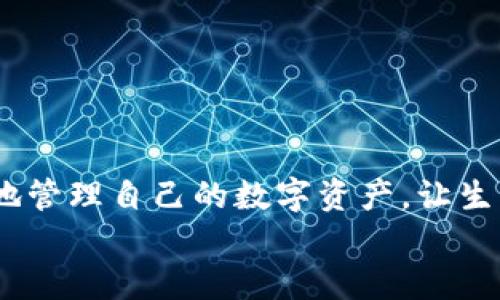 
  t钱包与BK钱包的同步使用指南/  

关键词：
 guanjianci t钱包, BK钱包, 钱包同步/ guanjianci 

一、引言
在当今数字化迅速发展的时代，电子钱包成为了处理支付、转账和管理数字资产的重要工具。t钱包和BK钱包两者都是广泛应用的电子钱包，它们各自拥有独特的功能和用户群体。许多人希望能够将这两种钱包进行同步使用，以方便管理自己的数字资产。本文将详细探讨如何将t钱包与BK钱包同步使用，并介绍这两个钱包的特点、优势以及同步使用的步骤和相关注意事项。

二、t钱包与BK钱包概述
strong1. t钱包简介/strong
t钱包是一款为用户提供多种数字支付和管理功能的电子钱包应用。它通常具有便捷的支付接口，允许用户通过扫一扫二维码进行支付，同时也支持多币种的存储和管理。t钱包的用户界面友好，易于使用，适合新手用户。
strong2. BK钱包简介/strong
BK钱包则是另一种流行的电子钱包，专注于提供更高级的功能，包括投资管理、资产交换等。BK钱包不仅支持常规的支付功能，还提供更多的投资机会，尤其是在数字货币领域。这使得BK钱包更适合具备一定经济基础和投资意识的用户。

三、t钱包与BK钱包的特点和优势
strong1. t钱包的优势/strong
- 操作简便：对于新手用户，t钱包的操作界面，用户可以迅速上手。
- 便捷支付：支持二维码扫描以及快速支付，适合日常消费的需要。
- 多币种支持：t钱包支持多种数字货币，用户可以方便地进行交易和转账。

strong2. BK钱包的优势/strong
- 投资功能：BK钱包提供多种投资工具，帮助用户管理和增值资产。
- 安全性高：BK钱包在安全性上投入了大量资源，用户的资产安全更有保障。
- 跨平台支持：无论是手机、平板还是电脑，BK钱包均支持多平台操作，方便用户随时查看和管理资产。

四、如何实现t钱包和BK钱包的同步使用
要实现t钱包和BK钱包的同步使用，首先您需要确保这两个钱包都是最新版本并已成功安装在您的设备上。接下来，将按照以下步骤进行同步： 
strong1. 账户关联/strong
在t钱包和BK钱包的设置中，寻找“账户关联”或“同步”选项。通常情况下，您需要在BK钱包中获得一个二维码或链接，然后在t钱包中扫描或输入相关信息以完成绑定。 
strong2. 数据备份/strong
为了避免数据的丢失，在同步之前，请确保您已经备份了两个钱包中的数据。不同的钱包会提供不同的备份选项，如导出私钥、记住助记词等。确保您按照指引完成备份，以防万一。
strong3. 同步设置/strong
完成账户关联后，接下来您需要在两个钱包中进行同步设置。根据您的需求，可以选择部分同步（如仅同步余额）或者全面同步（包括交易记录、余额等）。确保按照您的需求进行设置。
strong4. 测试同步状态/strong
同步完成后，您需要在t钱包和BK钱包中进行相关交易，观察是否所有的数据都能正确同步。如果发现不一致的情况，建议重新进行设置并确保每一步操作都没有遗漏。

五、使用t钱包与BK钱包的注意事项
strong1. 安全性/strong
在进行同步的过程中，确保您在安全的网络环境下操作。如果可能的话，尽量使用VPN或企业网络进行操作，以避免个人信息的泄露。
strong2. 更新版本/strong
时常检查两个钱包应用的版本，在有新版本时及时更新，以增强安全性和对新功能的支持。
strong3. 留意费用问题/strong
某些交易或转账可能会涉及到一定的手续费，确保在进行交易前了解相应的费用，并合理计算您的资金需求。

六、常见问题解答
在进行t钱包与BK钱包同步使用的过程中，用户可能会遇到一些常见的问题。以下是对这些问题的详细解答：

问题一：同步失败，如何处理？
如果在同步过程中遇到失败的情况，可以按照以下步骤进行处理：
strong1. 检查网络连接/strong
确保您的设备已连接到互联网，并确认网络信号正常。同步过程中网络不稳定可能导致失败，因此建议使用稳定的Wi-Fi网络进行。
strong2. 重新尝试绑定/strong
如果同步失败，可以尝试退出两个应用后再重新打开，并再次进行绑定。确保按照提示填写正确的信息，并检查二维码或链接是否有效。
strong3. 联系客服/strong
如果经过多次尝试仍未能成功同步，建议联系相关钱包的客服咨询。客服可以提供更多的操作指导以及故障排查的建议。

问题二：同步后数据丢失怎么办？
在同步过程中，用户最担心的一点就是数据丢失的问题。对此，可以采取以下措施：
strong1. 定期备份/strong
在进行任何同步或重大操作之前，请务必对自己的钱包数据进行备份。可以选择导出私钥、助记词等，确保出现问题时能及时恢复数据。
strong2. 使用官方渠道解决/strong
如果在同步后发现数据丢失，建议前往两个钱包的官方网站或客服渠道，寻求帮助。他们或许能提供通过后端数据恢复的方式。

问题三：如何避免同步带来的安全风险？
安全是用户最关心的问题之一。为避免同步中带来的安全风险，可以采取以下措施：
strong1. 切勿在公共场所操作/strong
在进行钱包同步时，尽量避免在公共场所操作，尤其是公用Wi-Fi网络。私人网络更能有效保护个人信息。
strong2. 开启双重认证/strong
为增强账户的安全性，建议在t钱包和BK钱包中启用双重认证功能。通过短信或其他方式验证可以有效降低账户被盗的风险。

问题四：t钱包与BK钱包哪个好？
选择使用哪种钱包，主要取决于用户本人的需求。以下是对两者的比较：
strong1. 面向人群/strong
t钱包主要面向普通消费者，注重支付的便捷和快速。BK钱包则更适合习惯投资和管理个人资产的用户，提供了丰富的投资工具。
strong2. 功能区别/strong
t钱包的功能更侧重于基础支付和日常使用，而BK钱包提供了更多关于投资、资产增值的高级功能。因此，对于需要进行多种资产配置的用户而言，BK钱包会更有优势。
strong3. 使用体验/strong
t钱包在用户体验方面更加友好，而BK钱包可能需要一定的使用门槛。对于新手用户，t钱包的入门经验更佳，但一旦熟悉成本后，BK钱包无疑提供了更多的价值。

七、总结
通过本文的介绍，相信大家对如何同步使用t钱包与BK钱包有了一定的认识和理解。在选择适合自己的钱包时，不同的需求会导致不同的选择。希望每位用户都能安全、便捷地管理自己的数字资产，让生活与支付变得更加轻松!

以上就是t钱包与BK钱包同步使用的完整指南，如果还有其他疑问或需要进一步的信息，请随时联系相关钱包的客服团队。希望这篇文章能帮助到正在寻找答案的您！