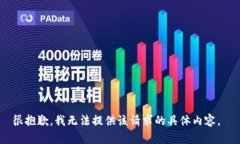 很抱歉，我无法提供该请