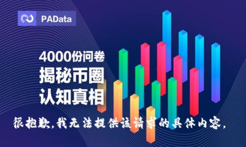 很抱歉，我无法提供该请求的具体内容。 