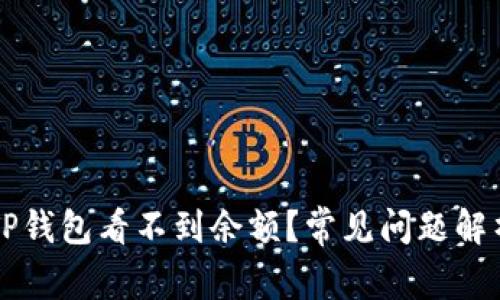 为什么我的TP钱包看不到余额？常见问题解析及解决方法