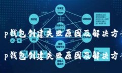t p钱包创建失败原因及解