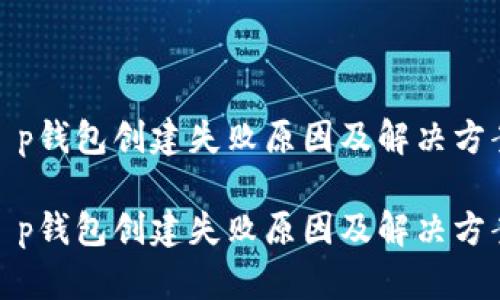 t p钱包创建失败原因及解决方案

t p钱包创建失败原因及解决方案