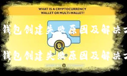 t p钱包创建失败原因及解决方案

t p钱包创建失败原因及解决方案