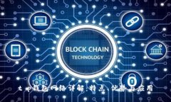 t p钱包网络详解：特点、