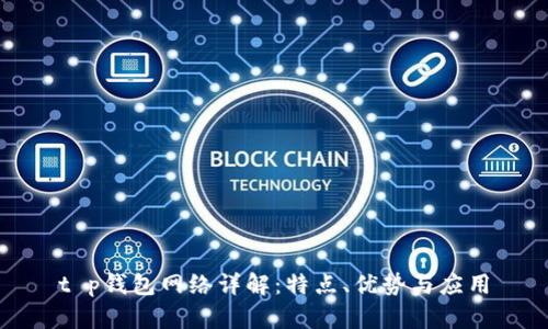 t p钱包网络详解：特点、优势与应用