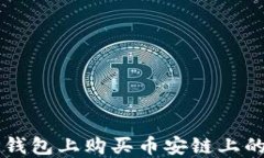 如何在TP钱包上购买币安链