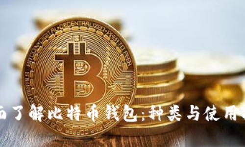 全面了解比特币钱包：种类与使用指南