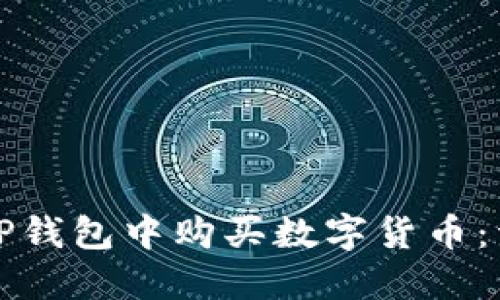 如何在TP钱包中购买数字货币：详细指南