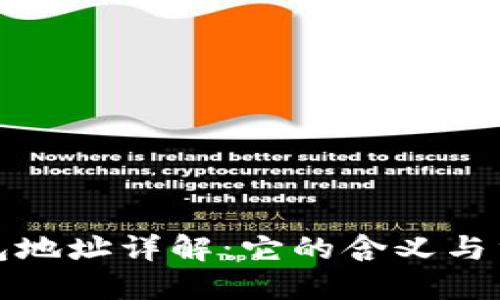 TP钱包地址详解：它的含义与重要性