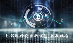 如何选择安全的钱包：全