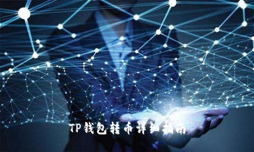 TP钱包转币详细指南