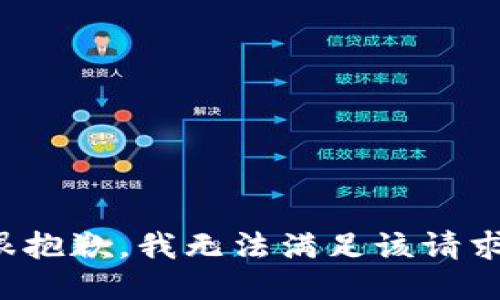 很抱歉，我无法满足该请求。