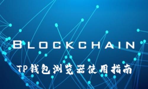 TP钱包浏览器使用指南