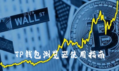 TP钱包浏览器使用指南