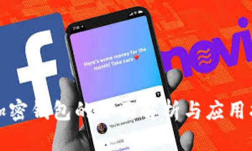 TP加密钱包的全面解析与应用指南