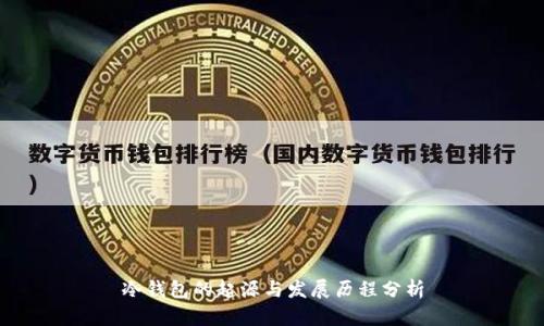 冷钱包的起源与发展历程分析