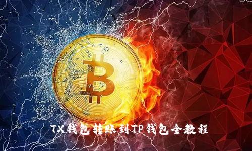  TX钱包转账到TP钱包全教程