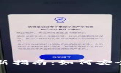 无限币钱包更新指南：如何安全顺利完成更新