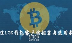 最佳LTC钱包客户端推荐与