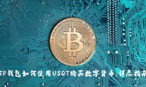 TP钱包如何使用USDT购买数字货币：详尽指南