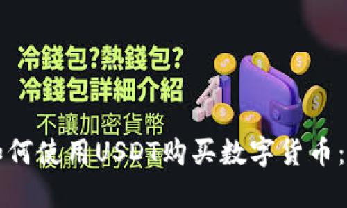 TP钱包如何使用USDT购买数字货币：详尽指南