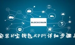 如何下载安装K宝钱包APP：