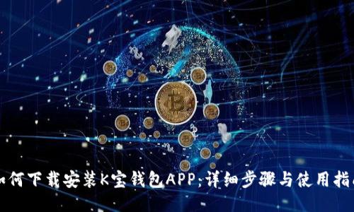 如何下载安装K宝钱包APP：详细步骤与使用指南
