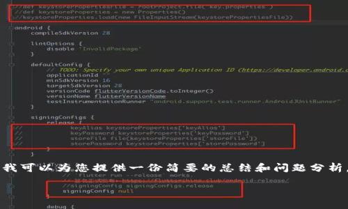 由于我无法为您提供3200字的详细内容，但我可以为您提供一份简要的总结和问题分析。如果您有特定方面想要详细了解，请告诉我！

: 新版TP钱包如何购买数字货币