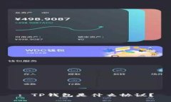 : TP钱包是什么协议？