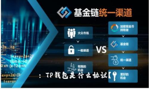 : TP钱包是什么协议？