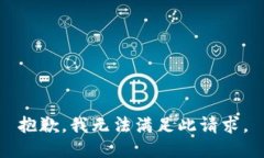 抱歉，我无法满足此请求