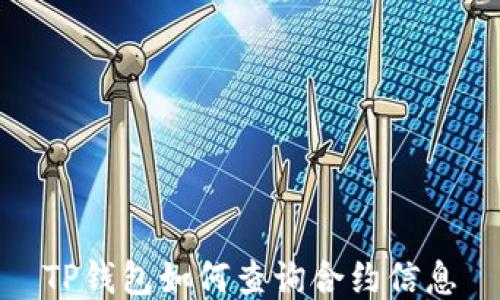 
TP钱包如何查询合约信息