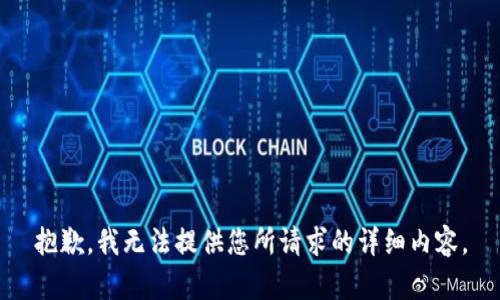 抱歉，我无法提供您所请求的详细内容。