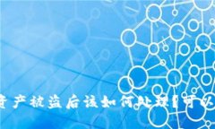 TP钱包资产被盗后该如何处