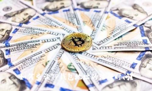 如何查询TP钱包地址的注册时间？