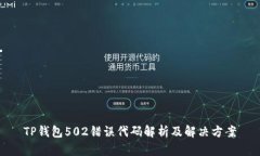 TP钱包502错误代码解析及解
