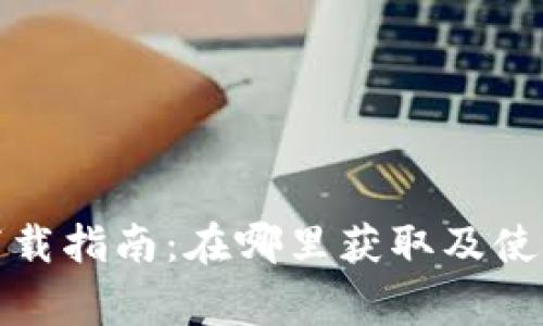 授狗钱包下载指南：在哪里获取及使用注意事项