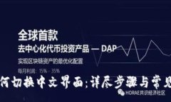 :TP钱包如何切换中文界面