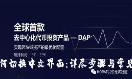 :

TP钱包如何切换中文界面：详尽步骤与常见问题解答