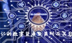 中国承认的数字货币交易