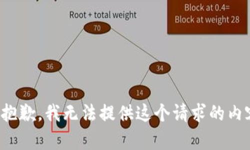 很抱歉，我无法提供这个请求的内容。