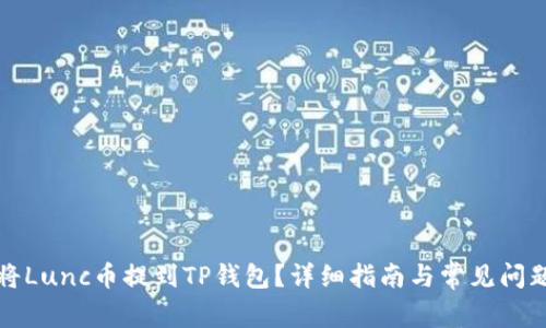 如何将Lunc币提到TP钱包？详细指南与常见问题解答