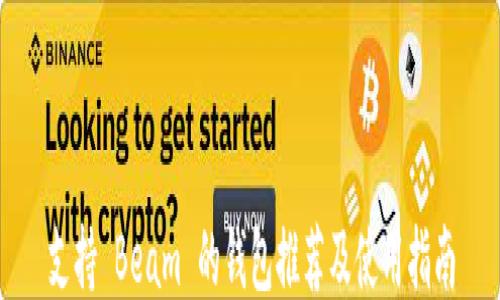 
支持 Beam 的钱包推荐及使用指南