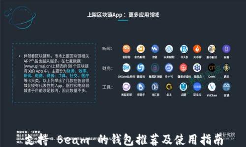 
支持 Beam 的钱包推荐及使用指南