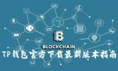 TP钱包官方下载最新版本指