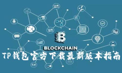 TP钱包官方下载最新版本指南