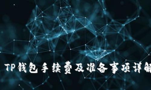  TP钱包手续费及准备事项详解